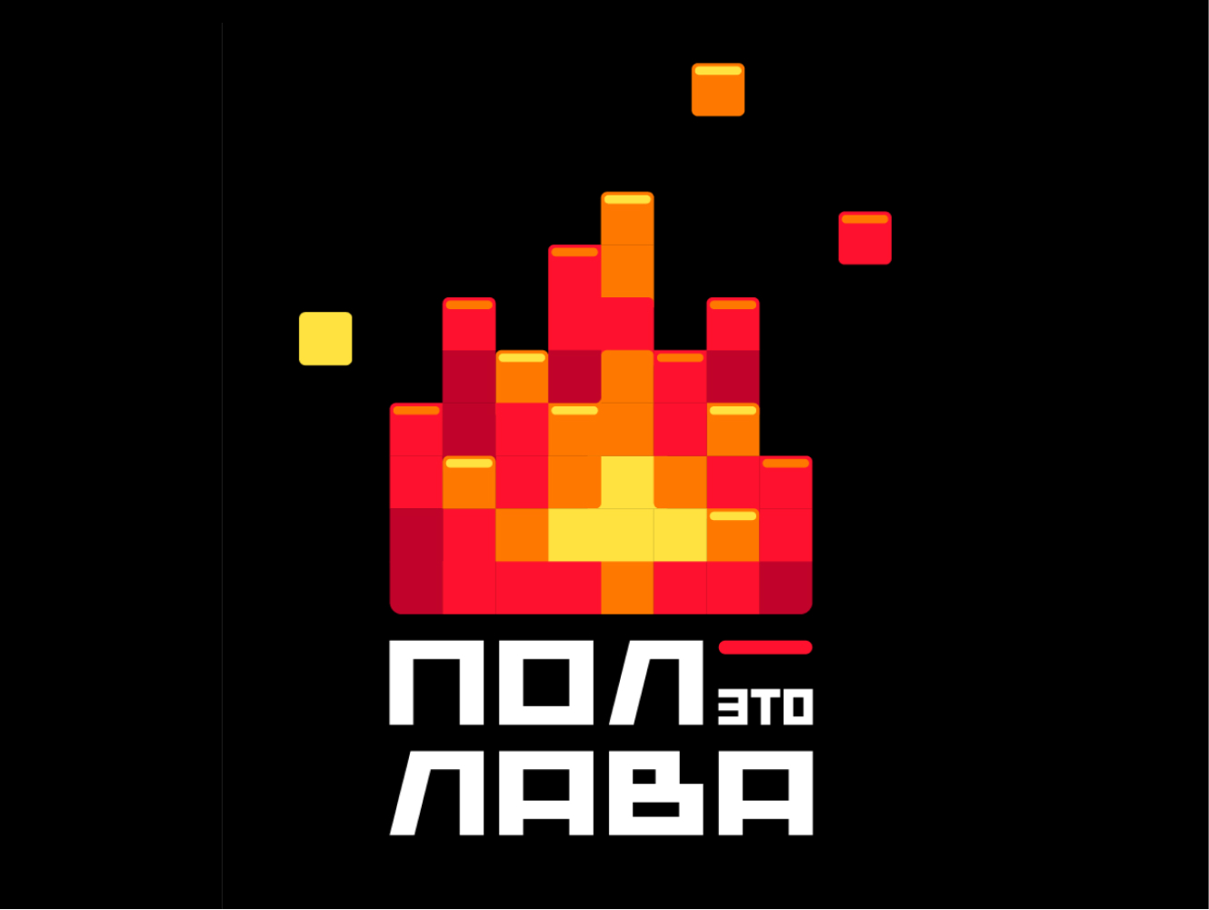 Пол – это лава