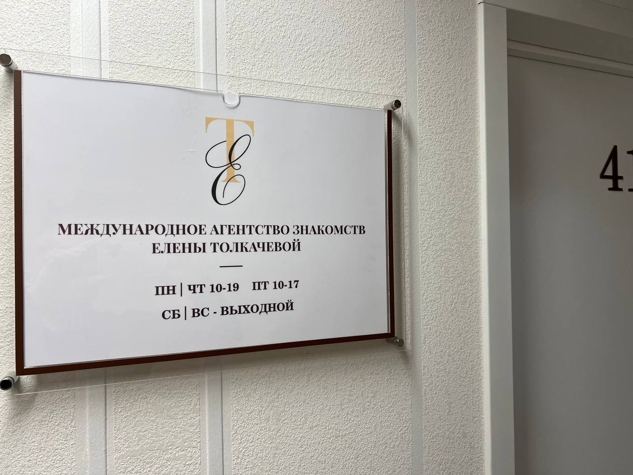 АГЕНТСТВО ЗНАКОМСТВ ЕЛЕНЫ ТОЛКАЧЕВОЙ №2