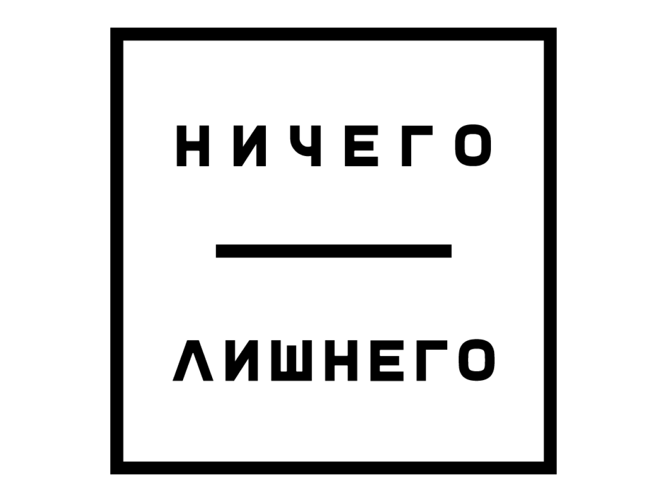 Ничего Лишнего
