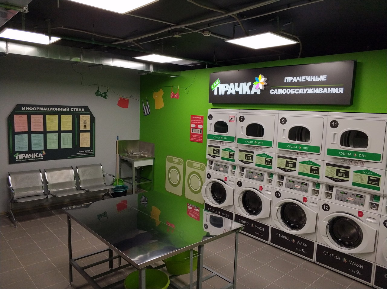 СамПРАЧКА №11