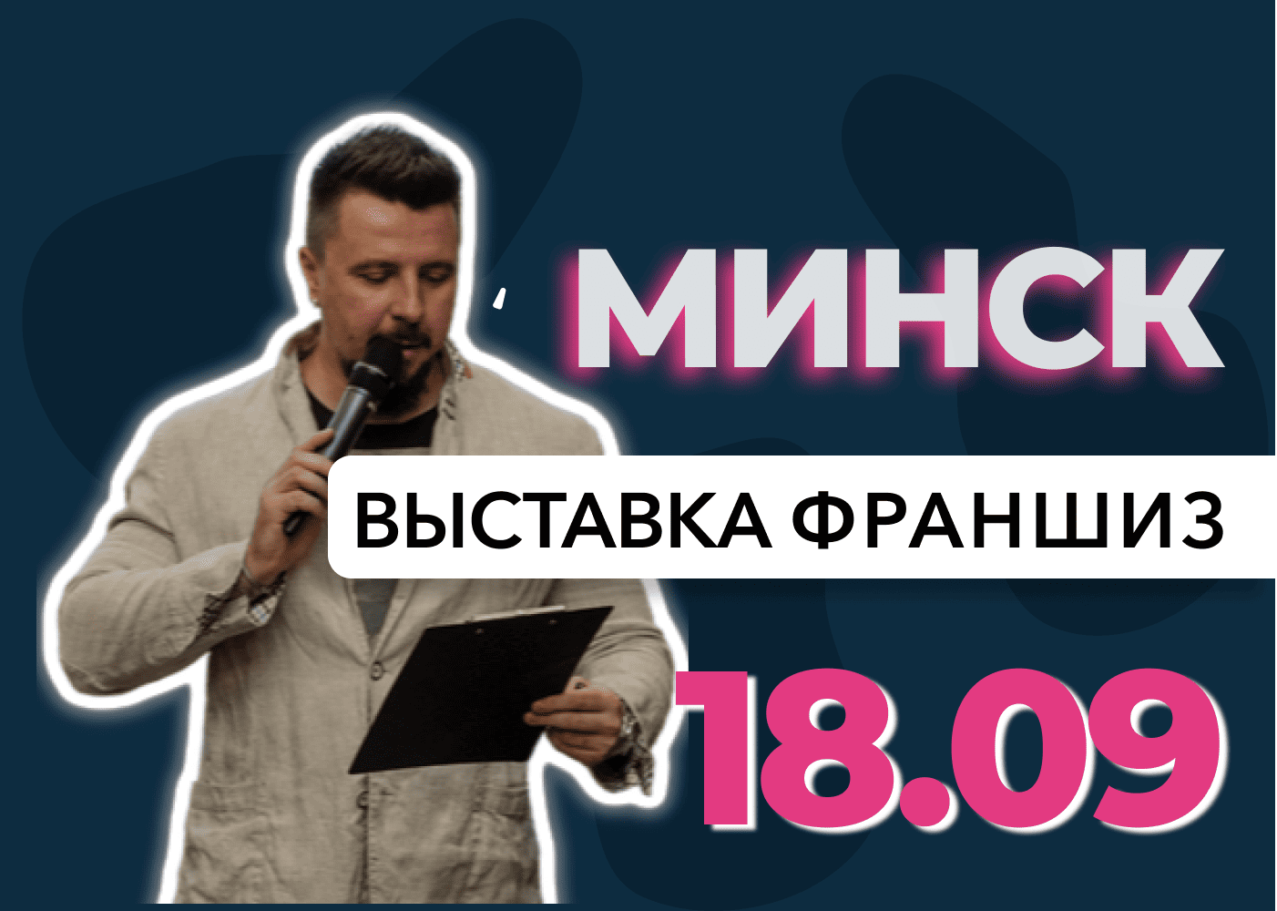 Выставка франшиз Минск