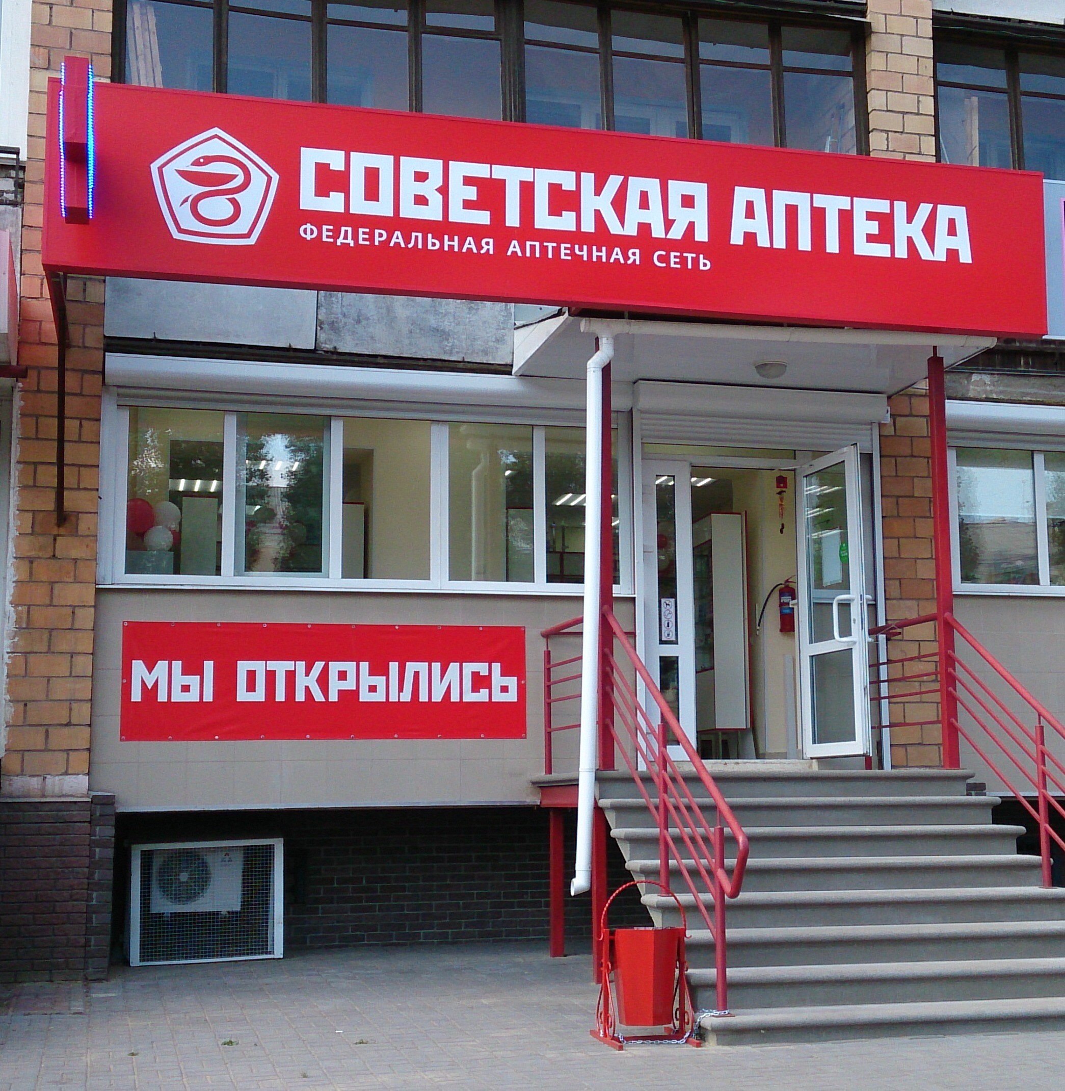 СОВЕТСКАЯ АПТЕКА №2