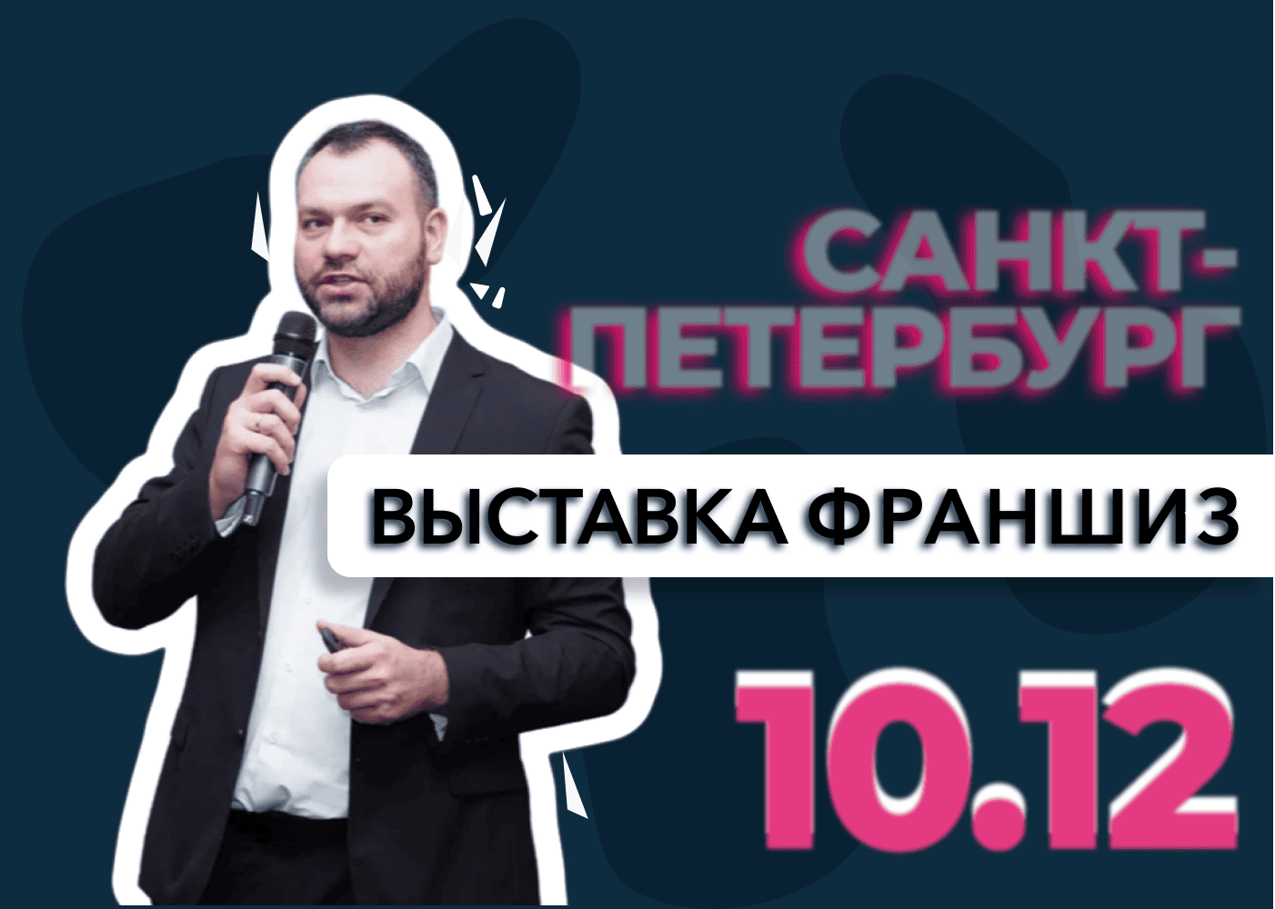 Выставка франшиз Санкт-Петербург