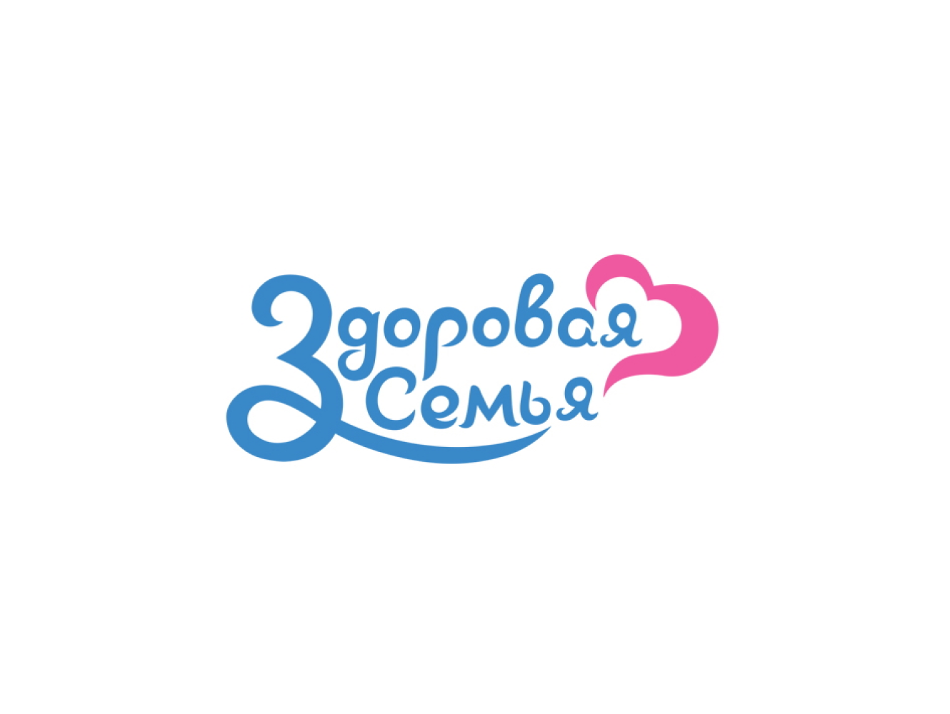 ЗДОРОВАЯ СЕМЬЯ