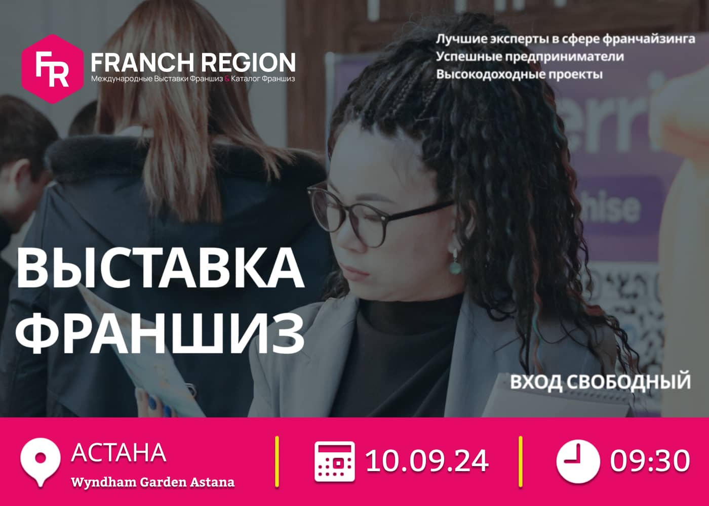 Выставка франшиз Астана