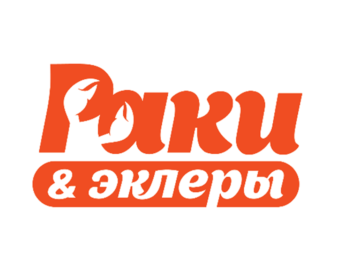 Раки&Эклеры