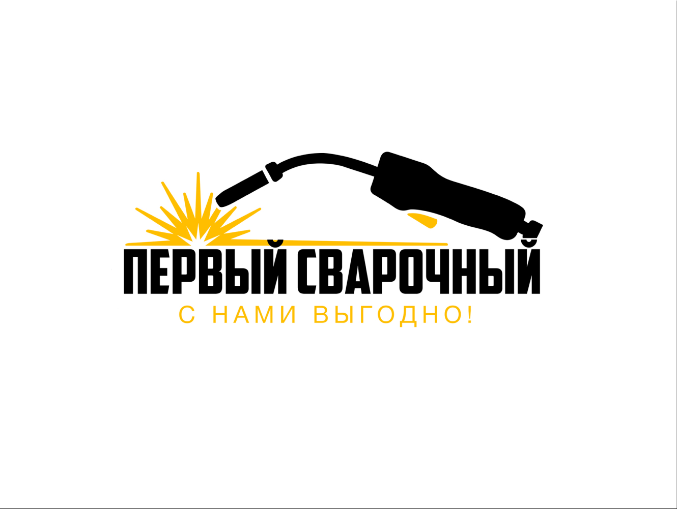 Первый Сварочный