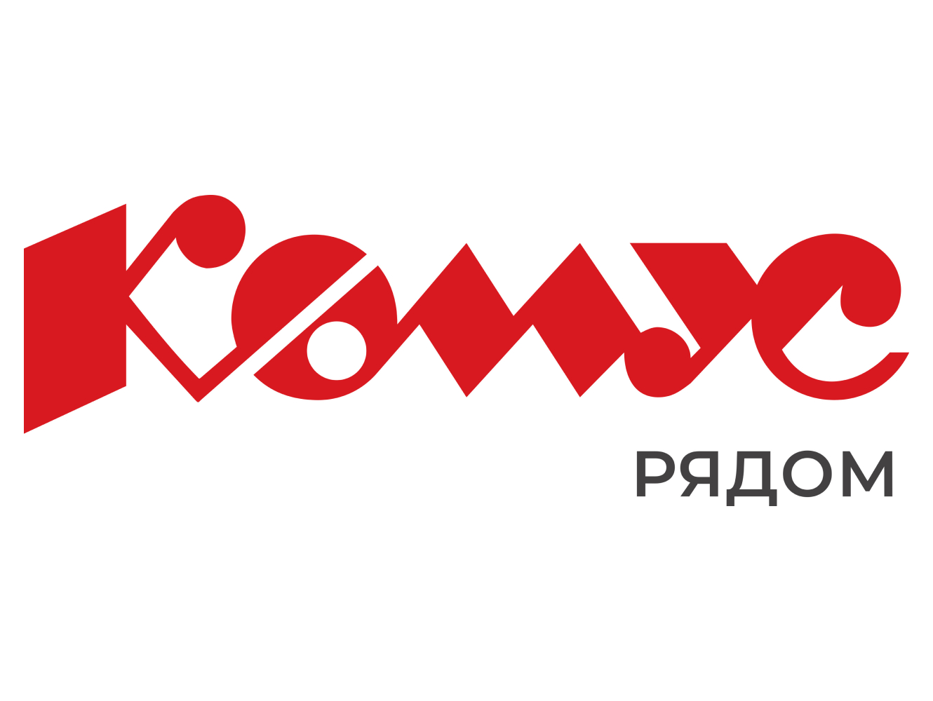 КОМУС рядом