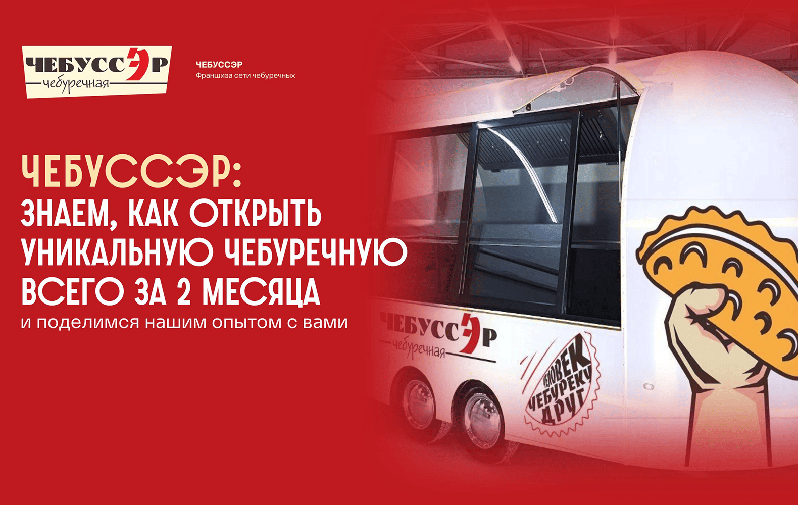 Превью ЧЕБУССЭР