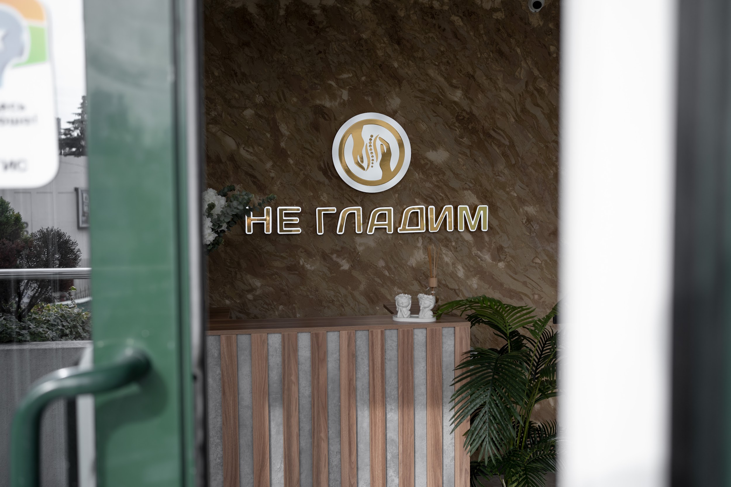 НЕ ГЛАДИМ №5