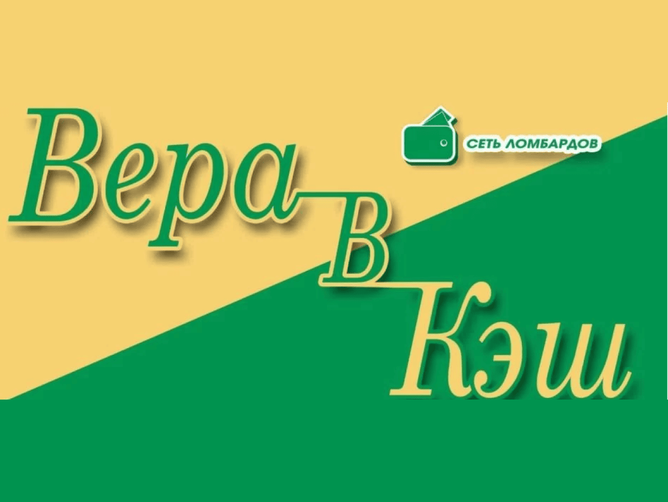 Вера в Кэш