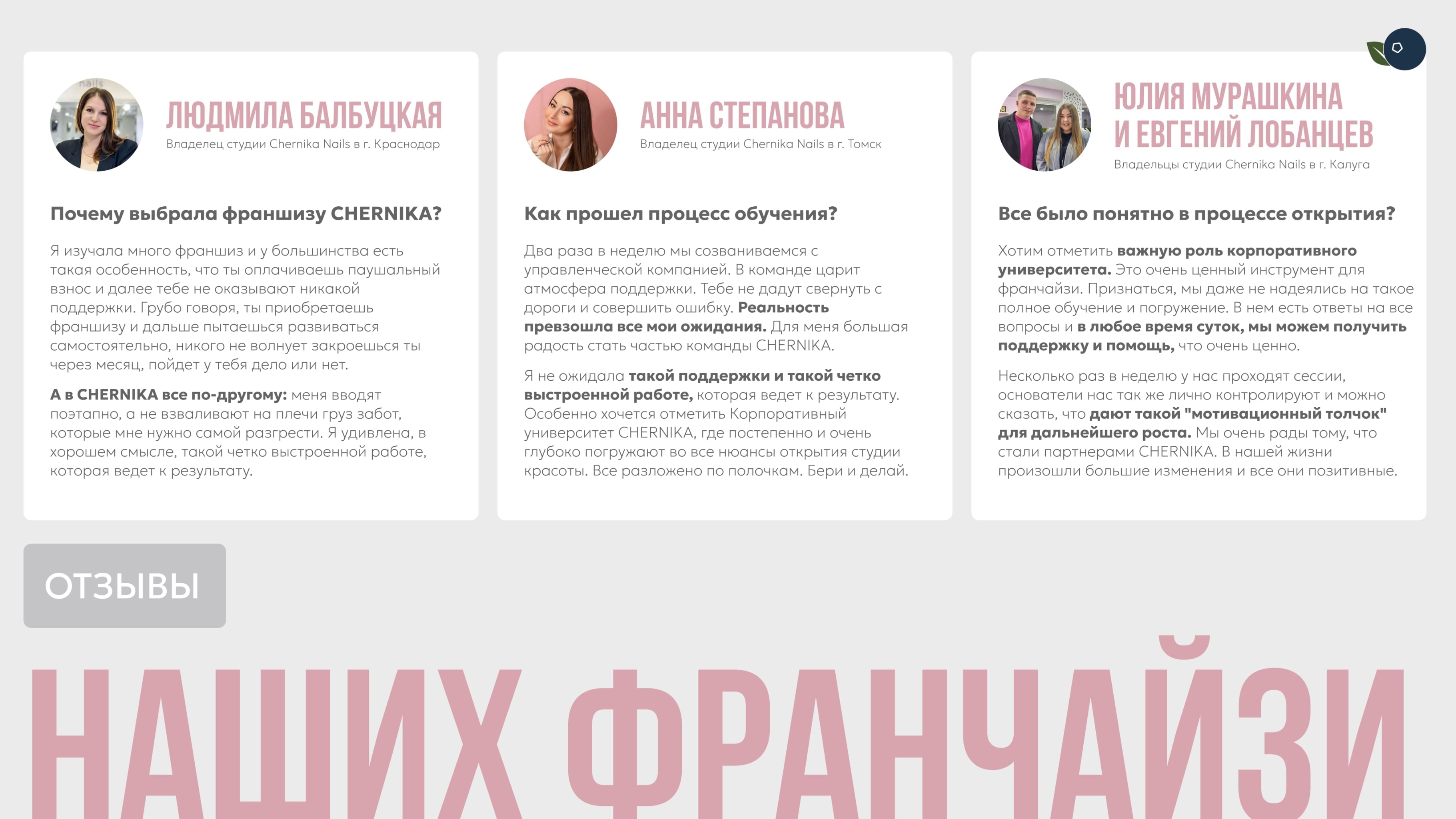 CHERNIKA BEAUTY Отзывы франчайзи
