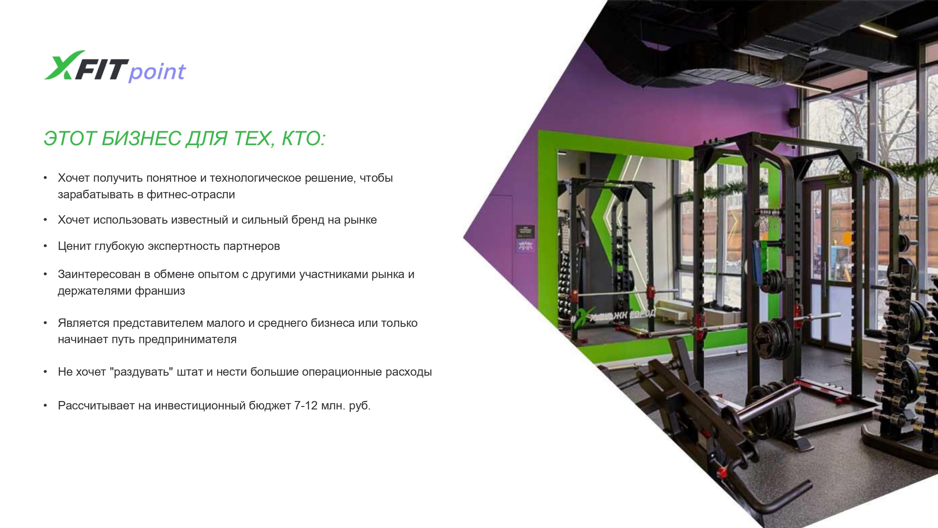 Кто может открыть фитнес-клуб XFIT по франшизе?