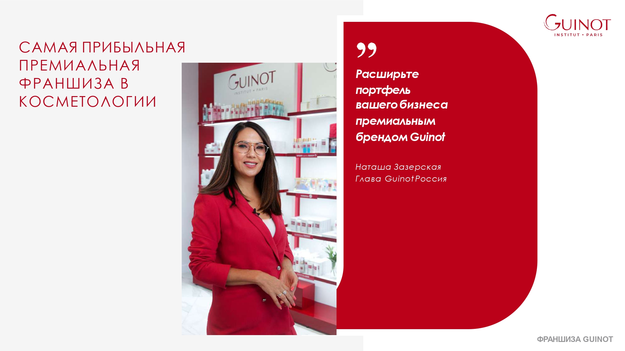 Франшиза guinot