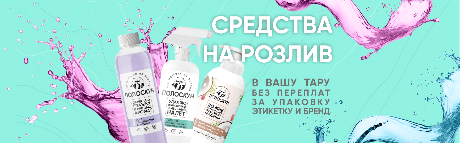 Средства на розлив Полоскун