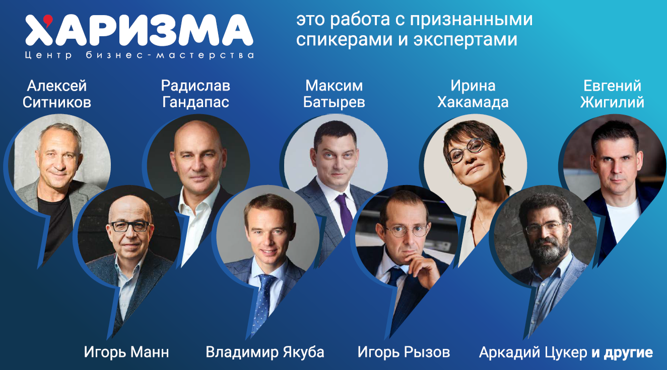 Спикеры образовательного центра Харизма