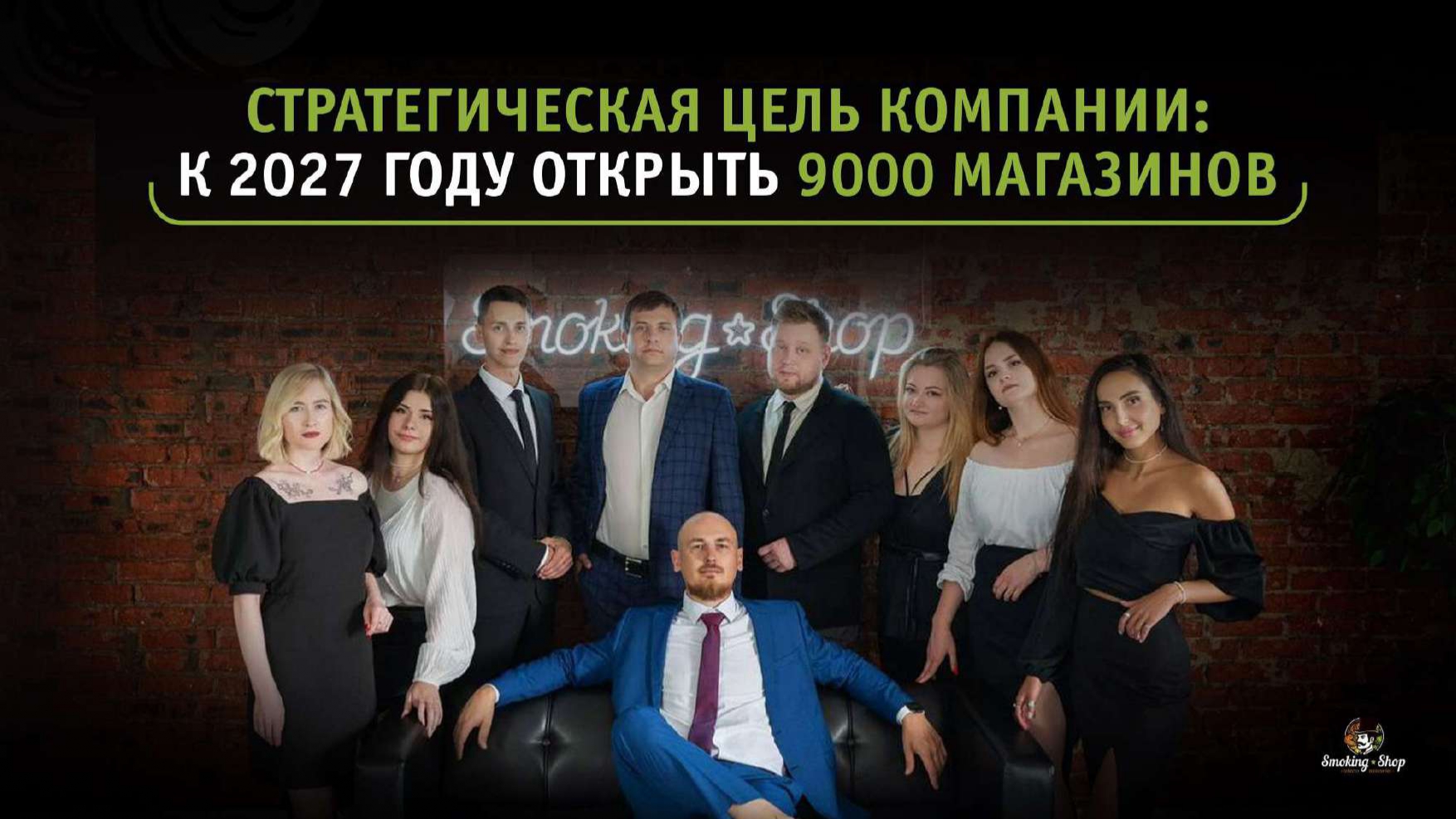 Стратегическая цель Smoking Shop