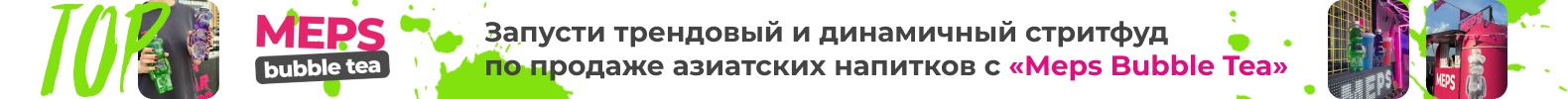 Франшиза популярного стритфуда