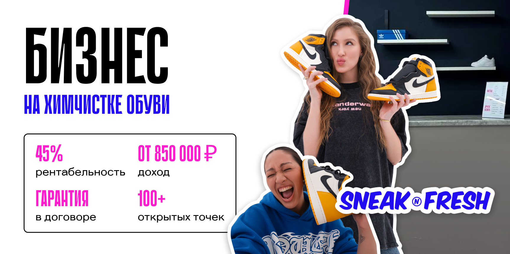 Франшиза химчистки обуви Sneaknfresh