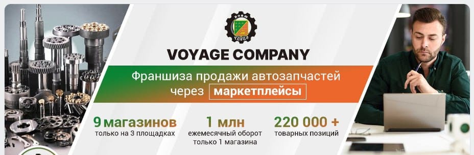 Вояж компани франшиза
