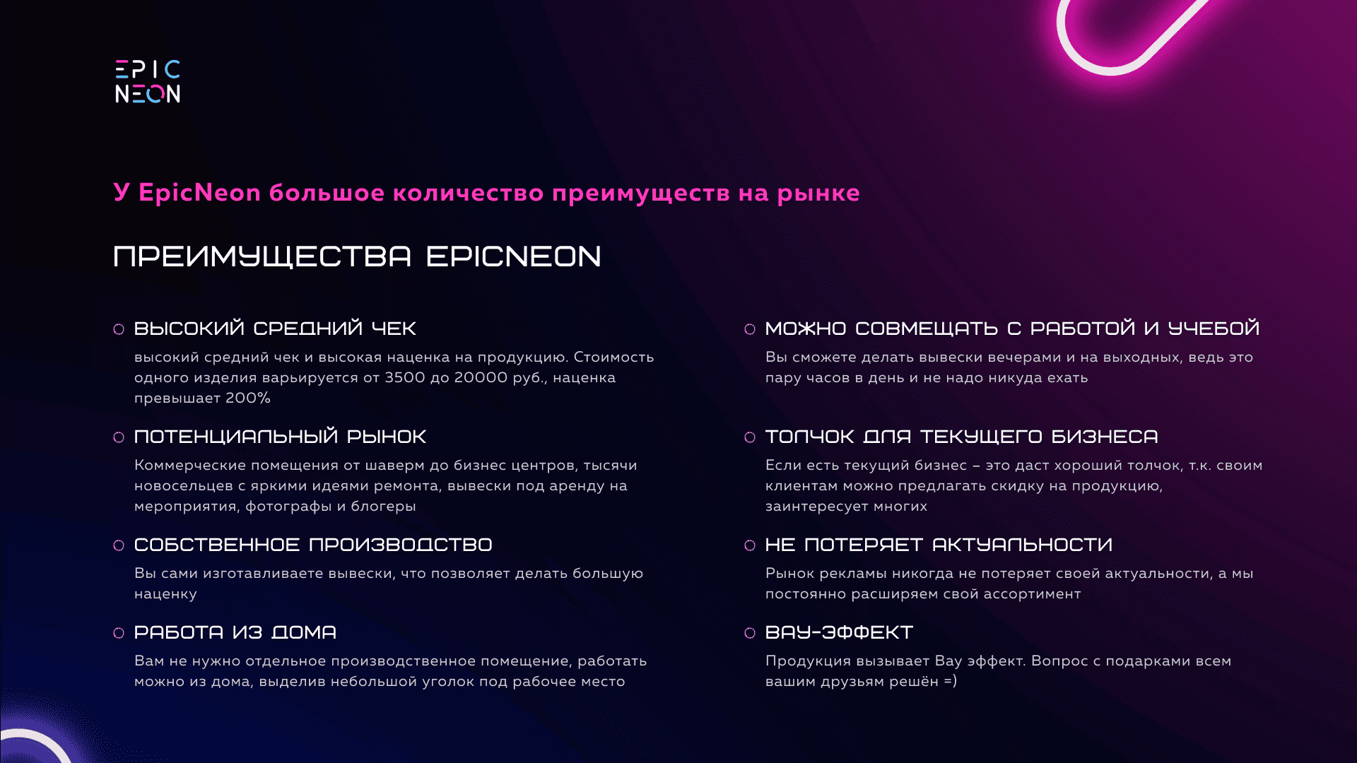 Преимущества франшизы EpicNeon