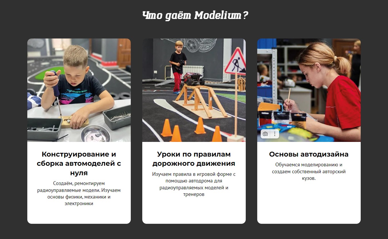 Чему может научиться ребенок в клубе Modelium