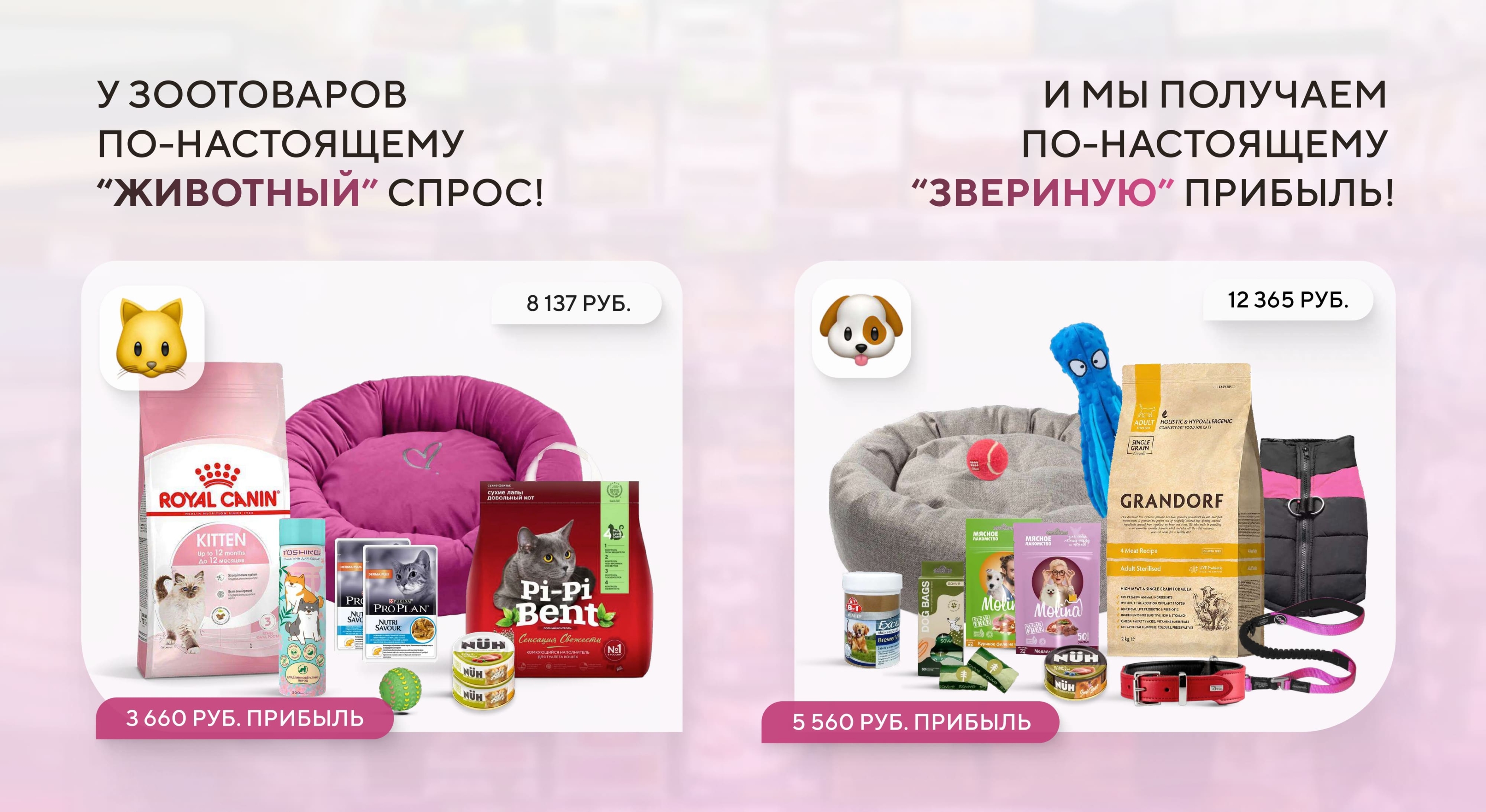 Какой спрос на зоотовары?