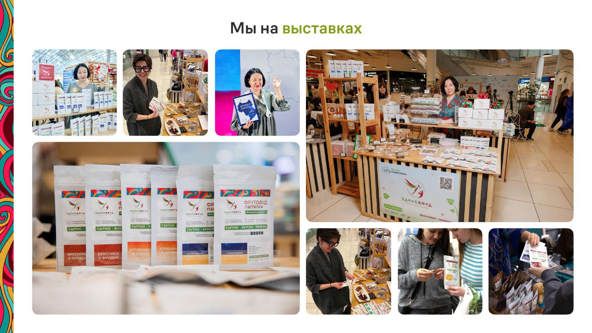 Здрав&фуд на выставках