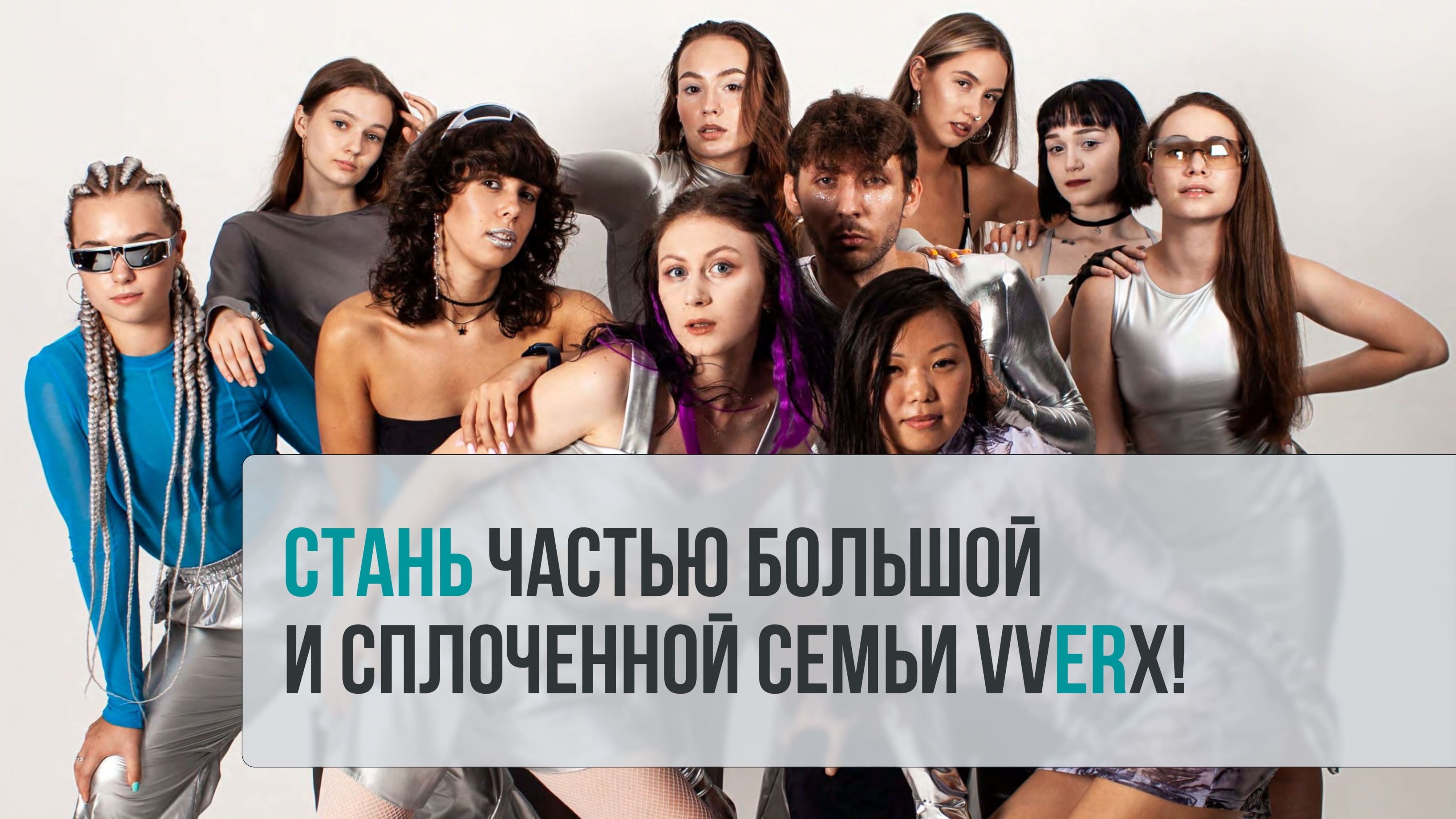 Стань частью команды VVERH