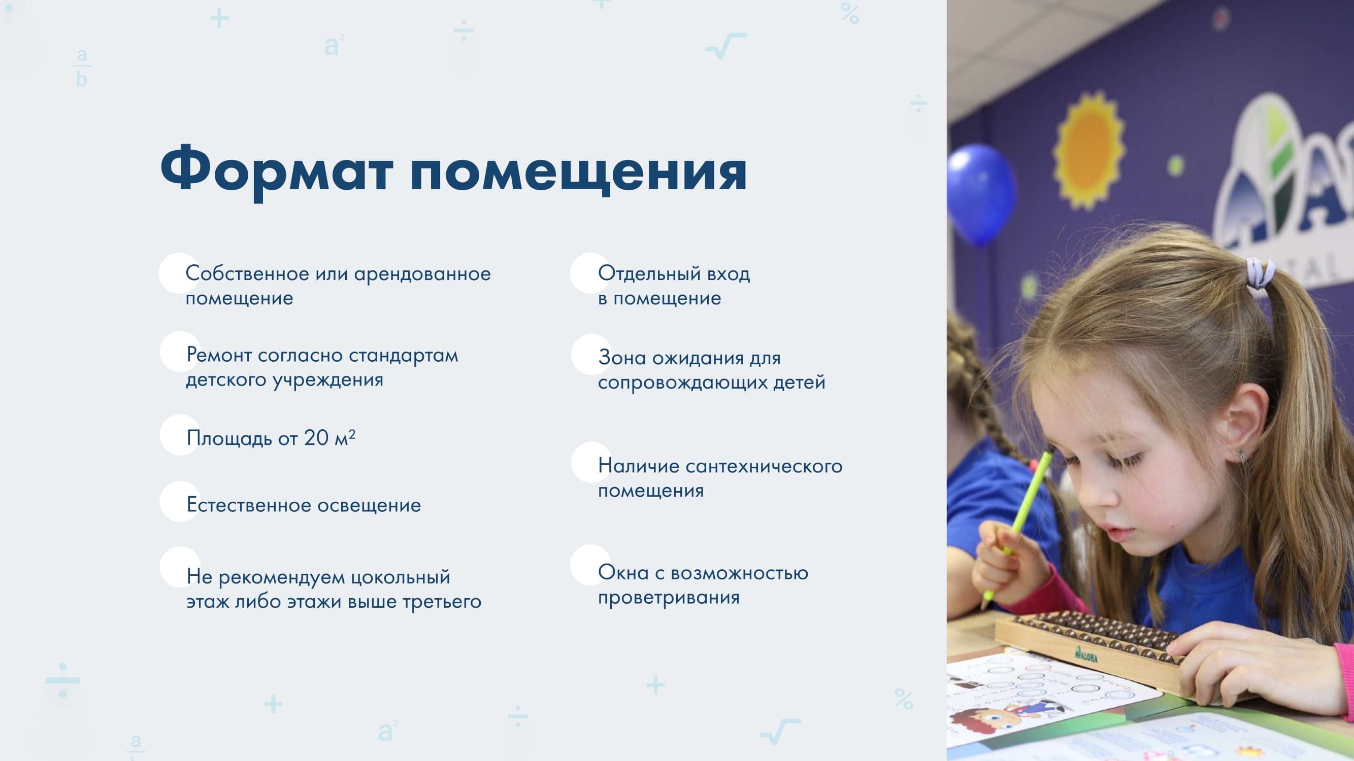 Формат помещения для школы ментальной арифметики Aloha