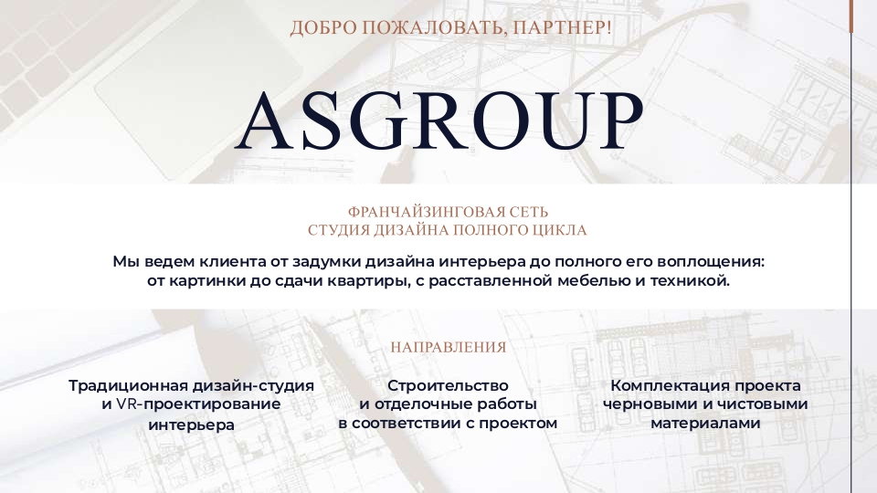Франшиза студии дизайна интерьера ASGroup