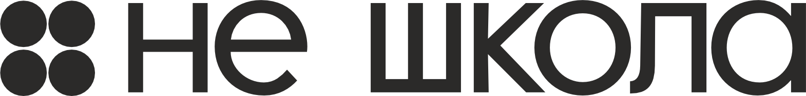 НЕ ШКОЛА (черный).png