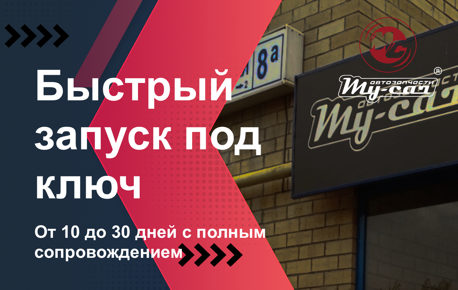 Быстрый запуск под ключ с франшизой My Car Parts