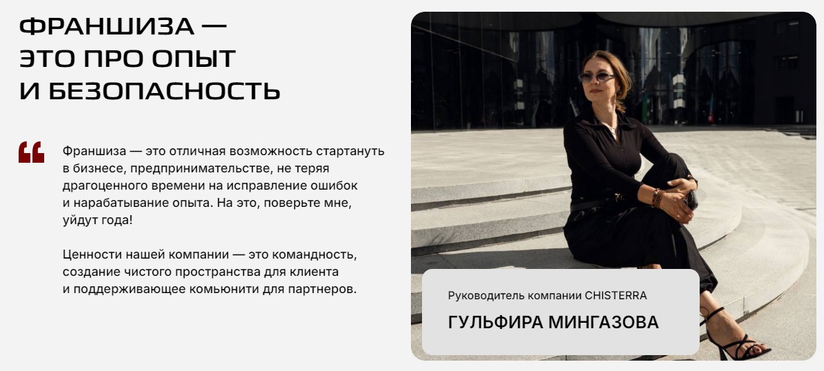 Франшиза клининговой компании Chisterra