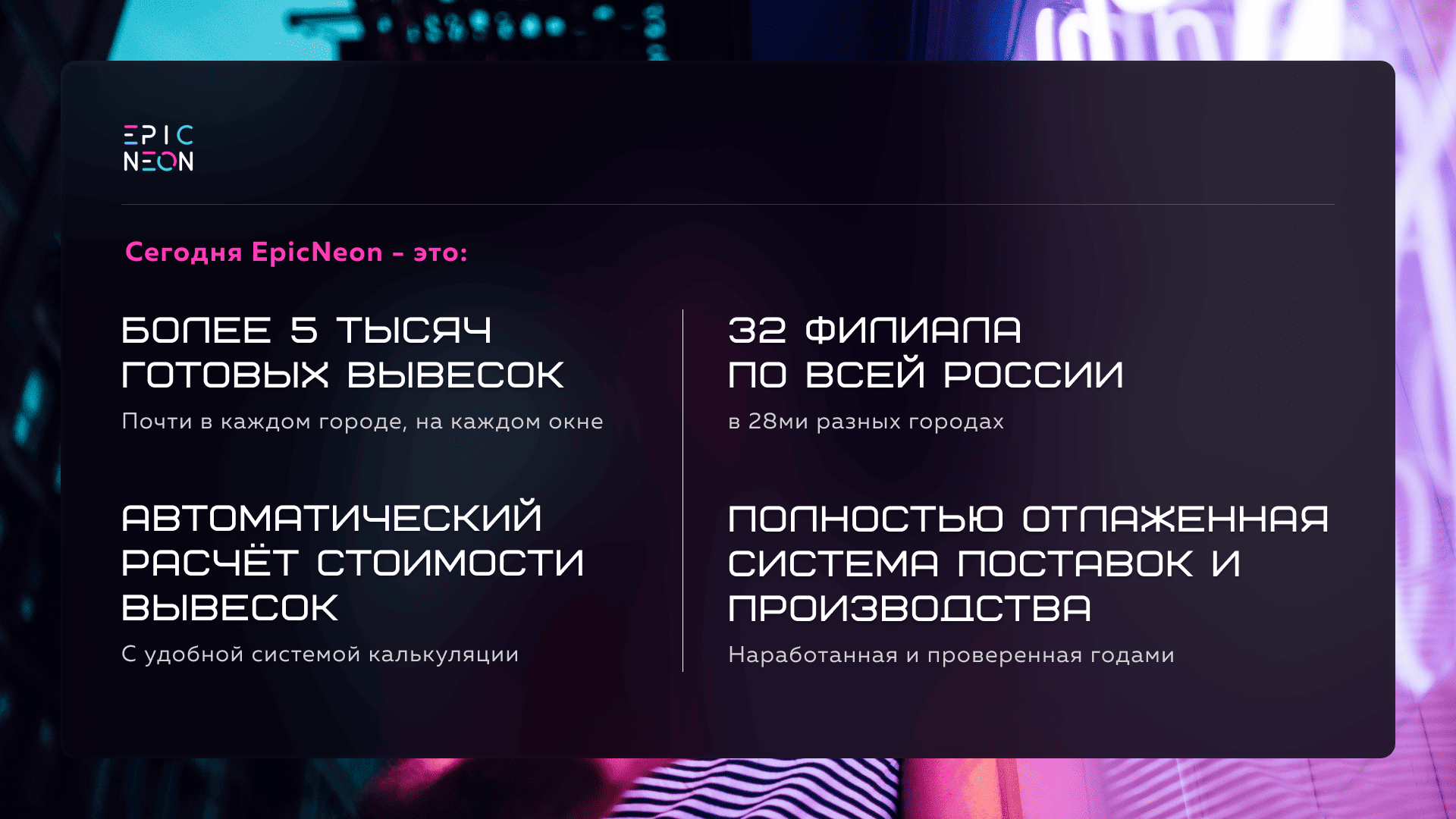 Сегодня EpicNeon представляет собой