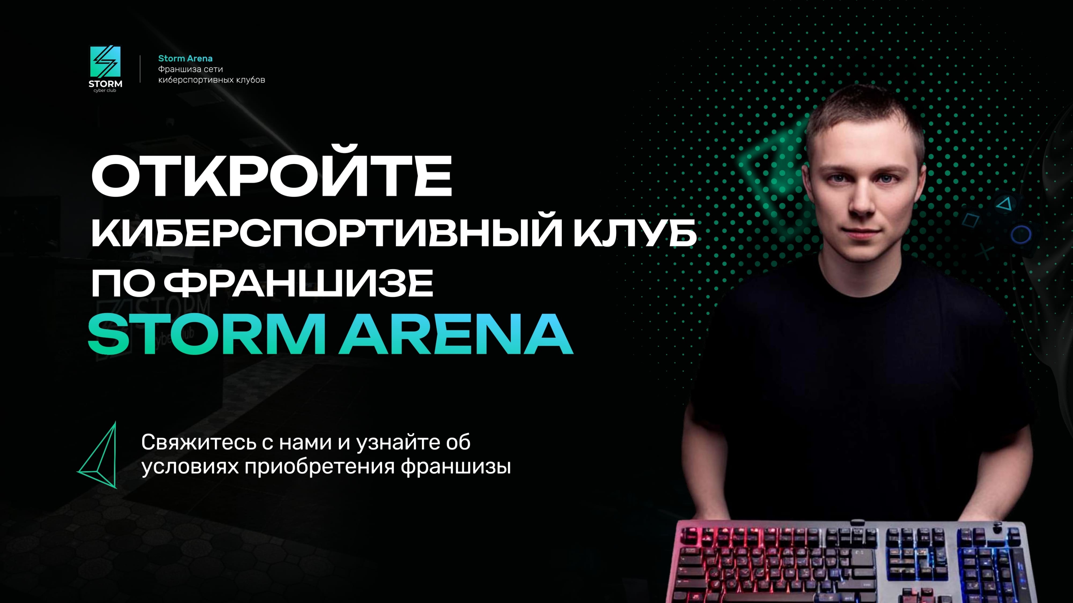 Открыть киберспортивную арену Storm по франшизе