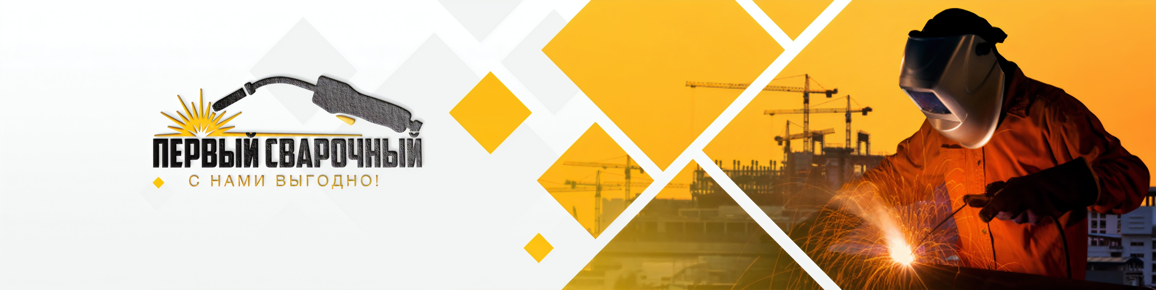 Первый Сварочный -- с нами выгодно!