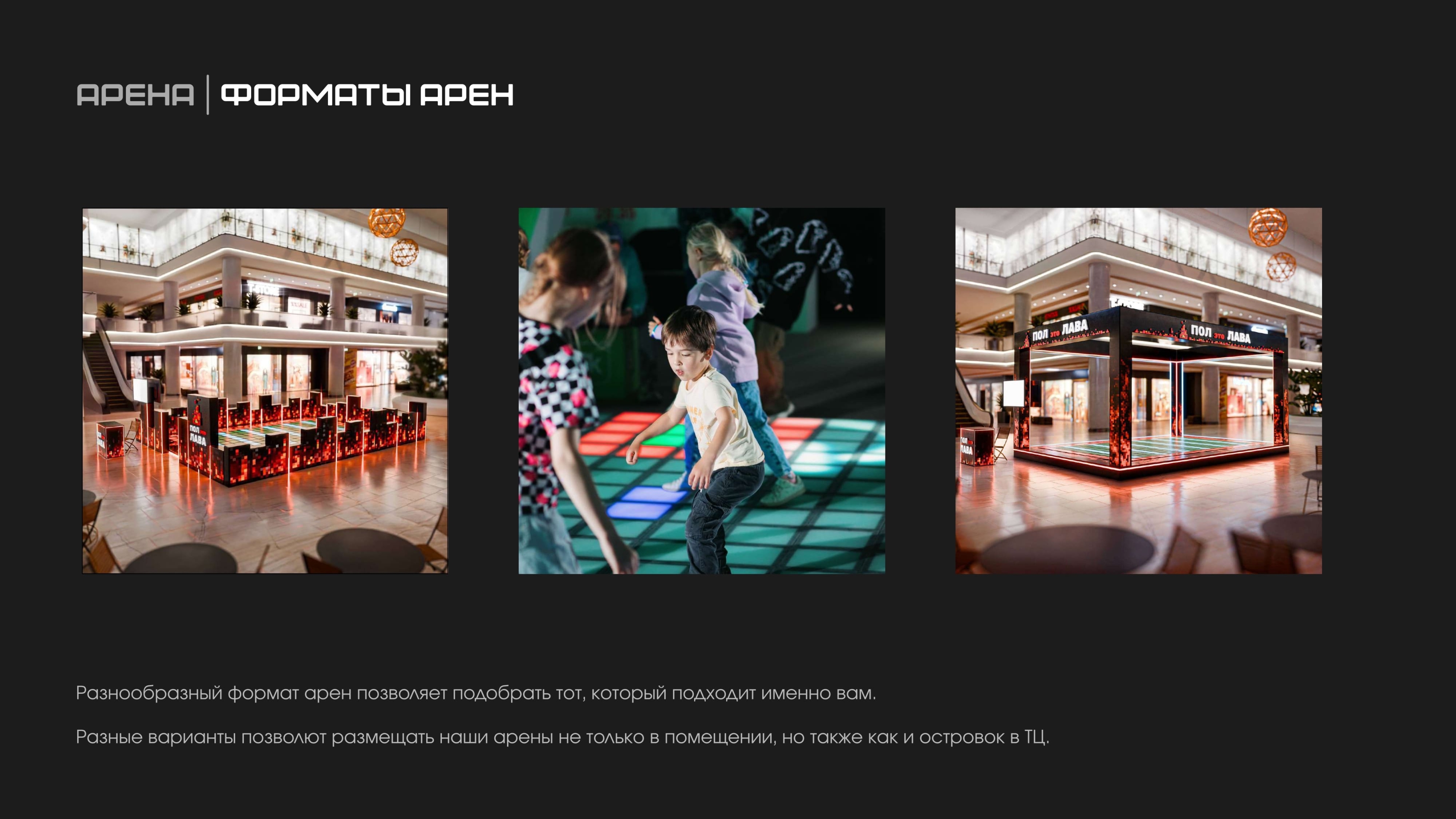 Разнообразные форматы арены Пол - это лава