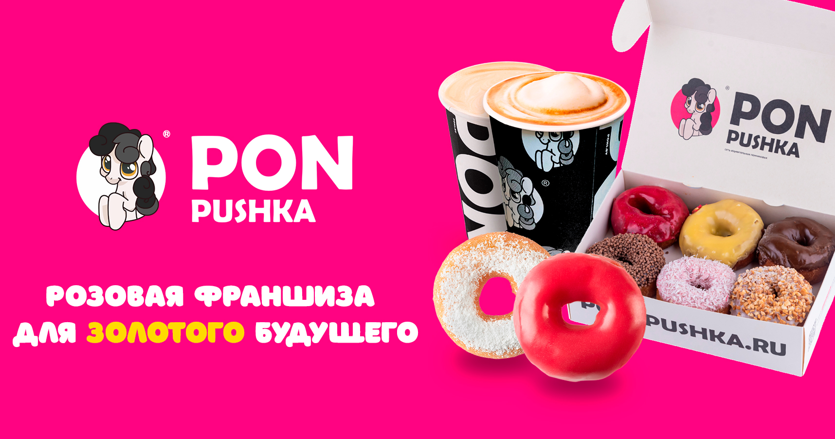 Франшиза легендарных пончиков Пон-Пушка