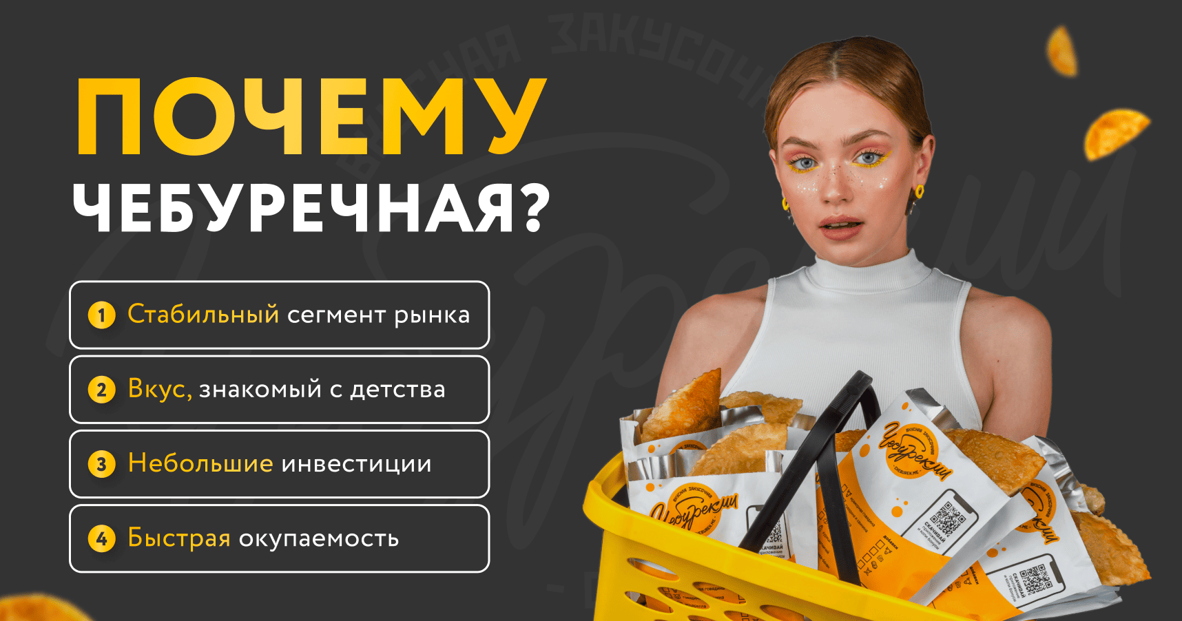 Франшиза чебуречной ЧЕебурекМИ