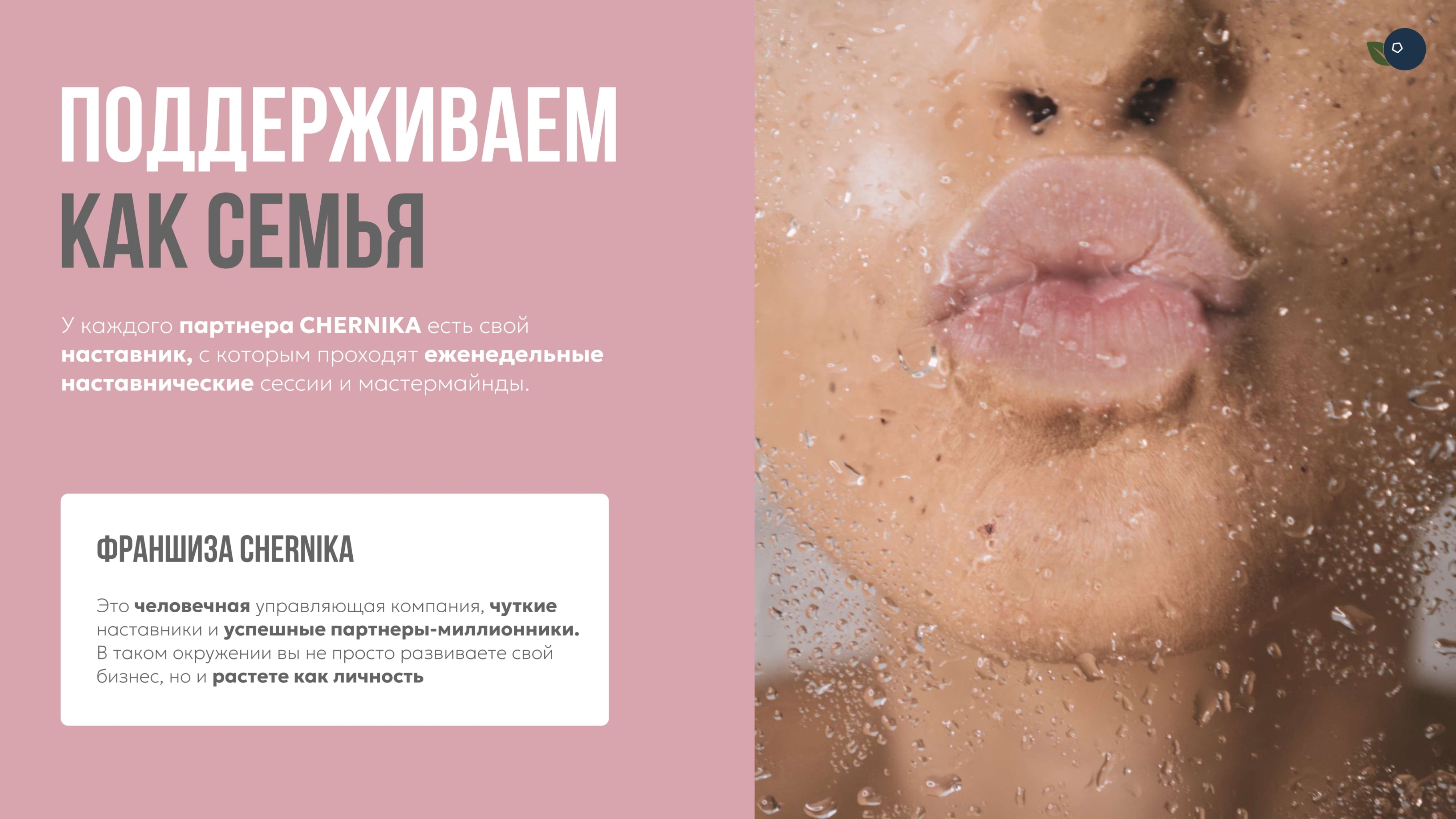 Поддержка партнеров франшизы CHERNIKA BEAUTY