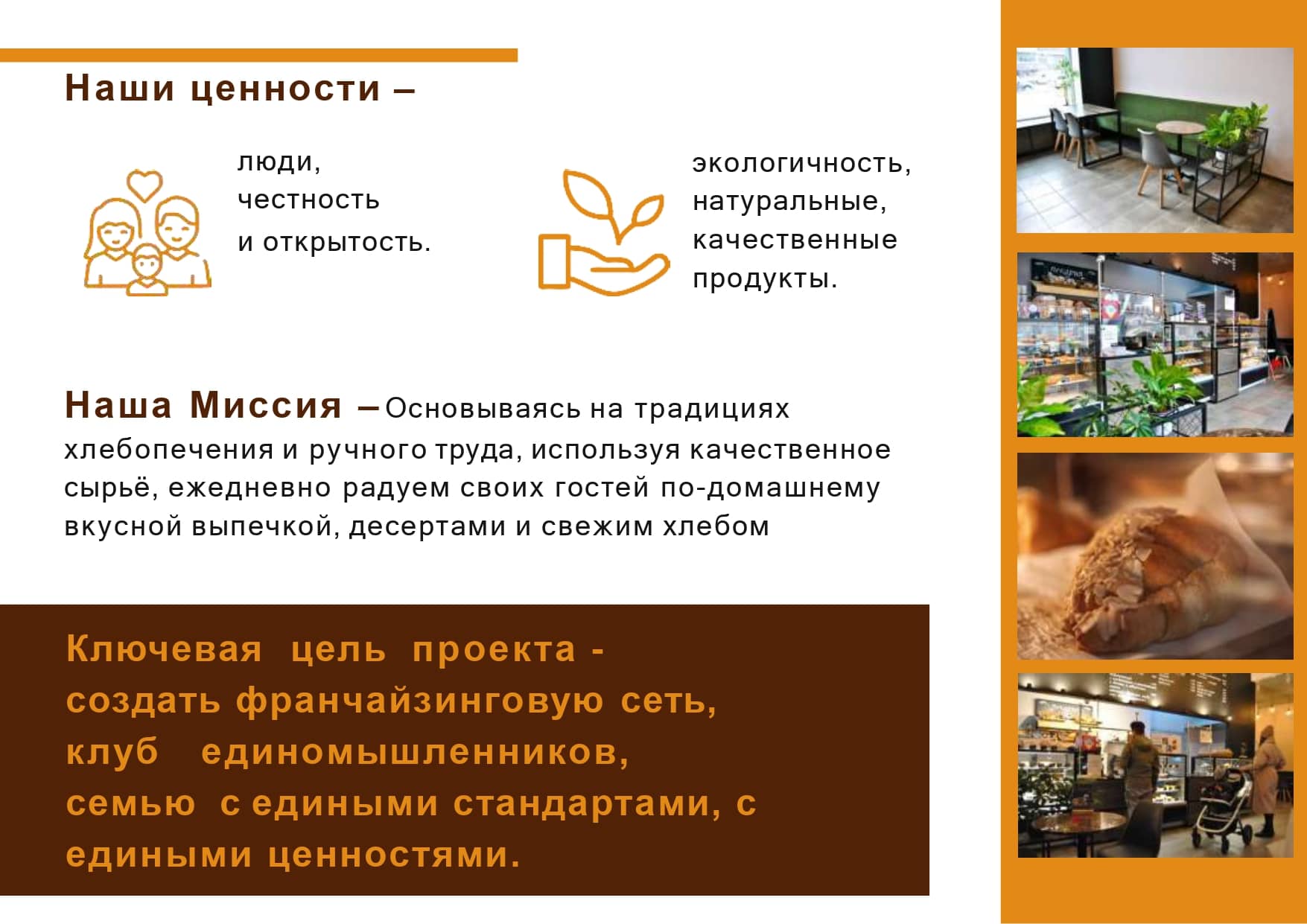 Ценности пекарни Peterbakery